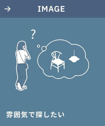 雰囲気で探したい