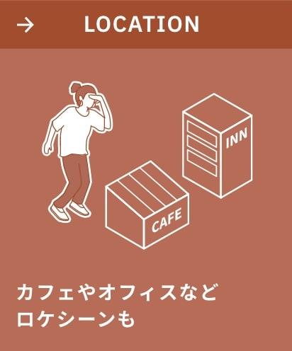 カフェやオフィスなどロケシーンも