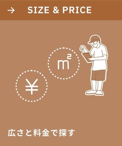 広さと料金で探す
