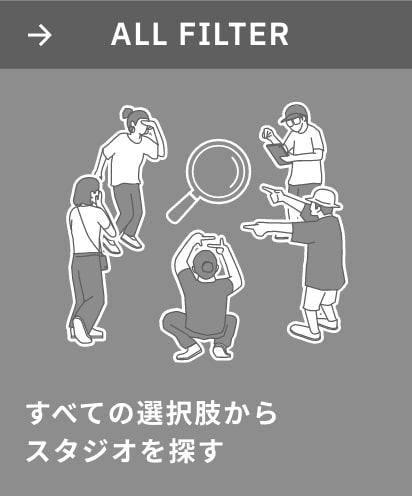 すべての選択肢からスタジオを探す