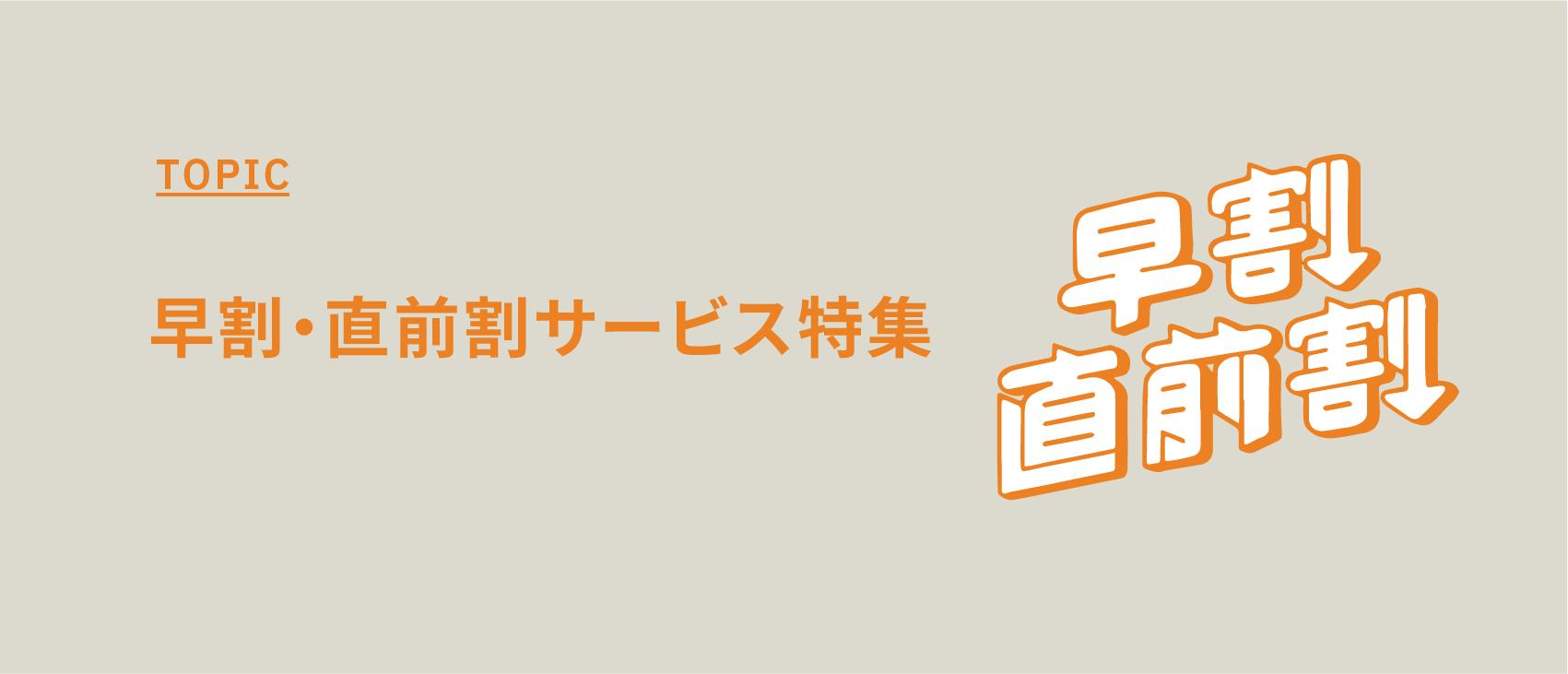 早割・直前割サービス特集【前日割引などでお得に使える撮影スタジオ】