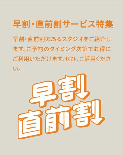 早割・直前割サービス特集【前日割引などでお得に使える撮影スタジオ】