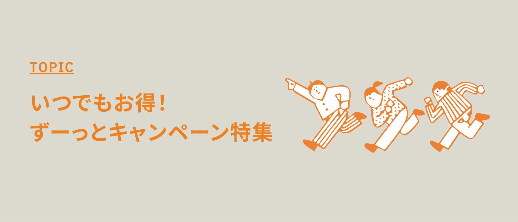 いつでもお得！ずーっとキャンペーン特集！【長期キャンペーン中の撮影スタジオ】