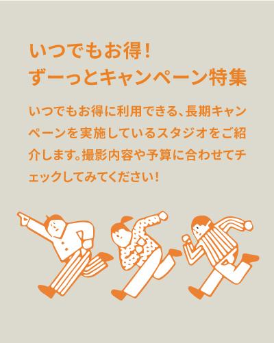いつでもお得！ずーっとキャンペーン特集！【長期キャンペーン中の撮影スタジオ】