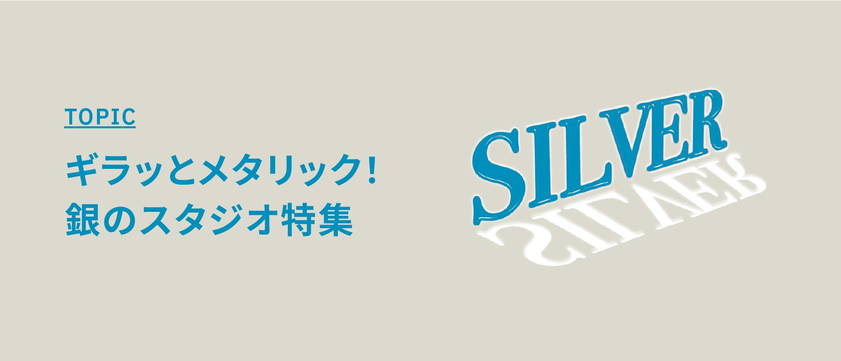 ギラッとメタリック！銀のスタジオ特集【金属素材・鏡などが個性的な撮影スタジオ】