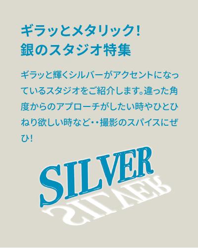 ギラッとメタリック！銀のスタジオ特集【金属素材・鏡などが個性的な撮影スタジオ】
