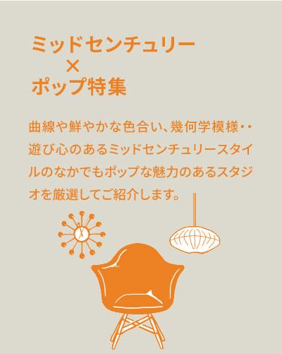 ミッドセンチュリー✕ポップ特集【ヴィンテージ家具や名作家具がある撮影スタジオ】
