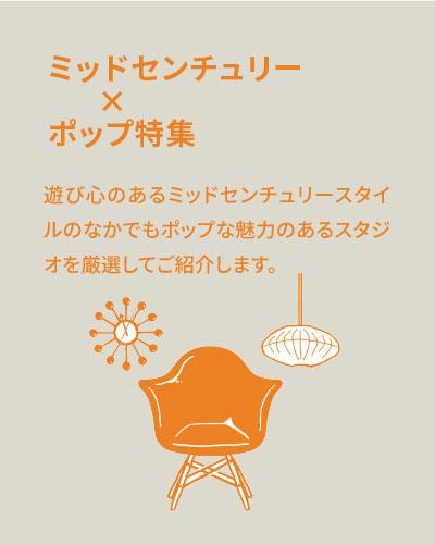 ミッドセンチュリー✕ポップ特集【ヴィンテージ家具や名作家具がある撮影スタジオ】