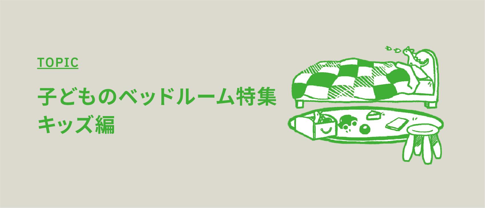 子どものベッドルーム特集 - キッズ編 -【子ども部屋を撮影できるスタジオ】