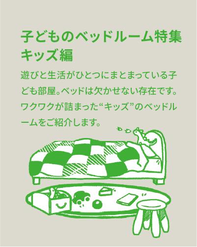 子どものベッドルーム特集 - キッズ編 -【子ども部屋を撮影できるスタジオ】