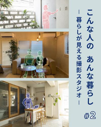 こんな人のあんな暮らし #2【暮らしが見える撮影スタジオ】