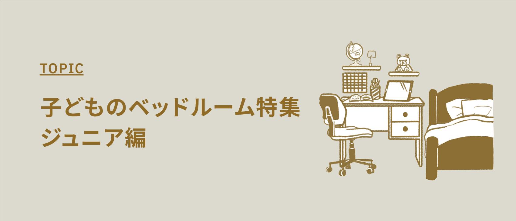 子どものベッドルーム特集 - ジュニア編 -【子ども部屋を撮影できるスタジオ】