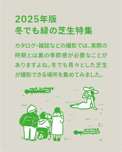 2025年版 冬でも緑の芝生特集【青い芝生で年中撮影できる庭付きスタジオ】