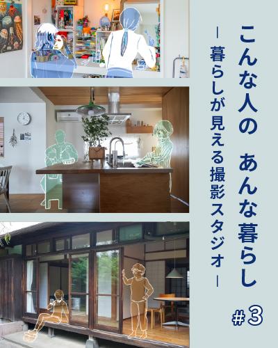 こんな人のあんな暮らし #3【暮らしが見える撮影スタジオ】