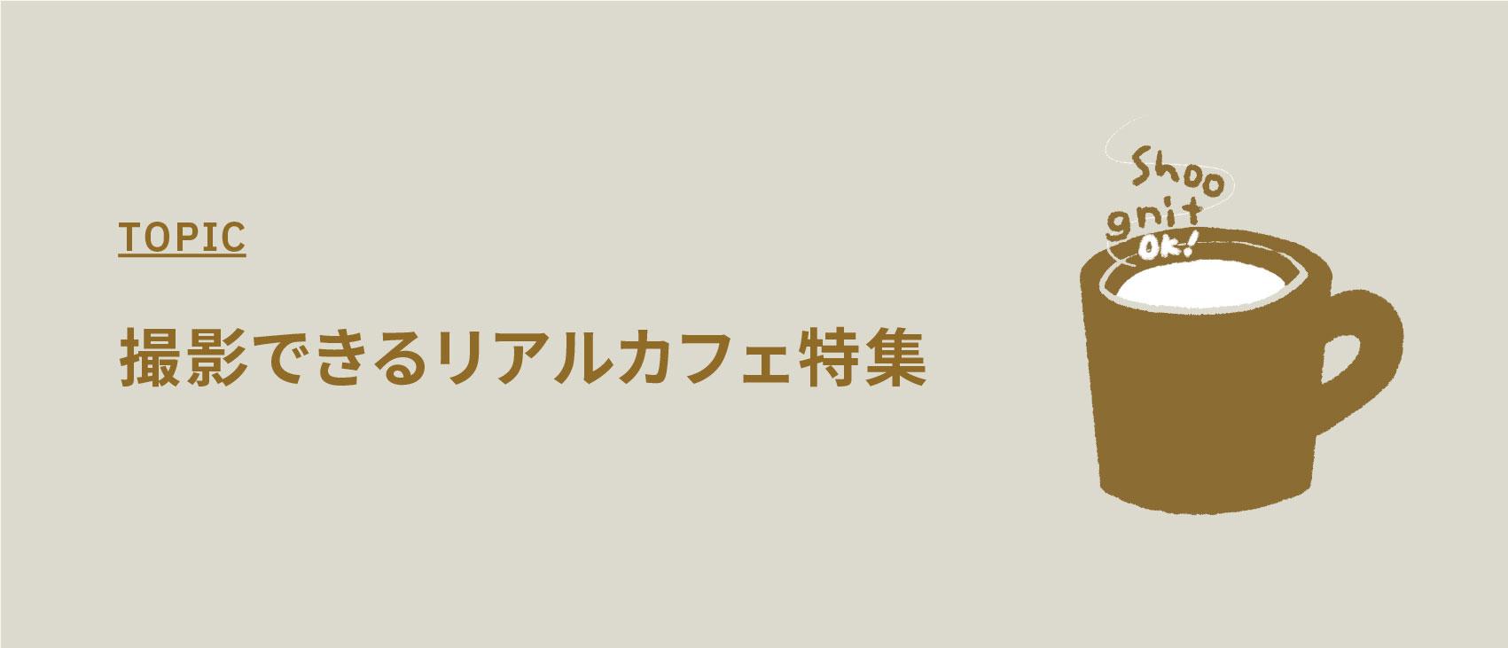 撮影できるリアルカフェ特集【ロケ地として撮影可能なおしゃれカフェ・喫茶店】
