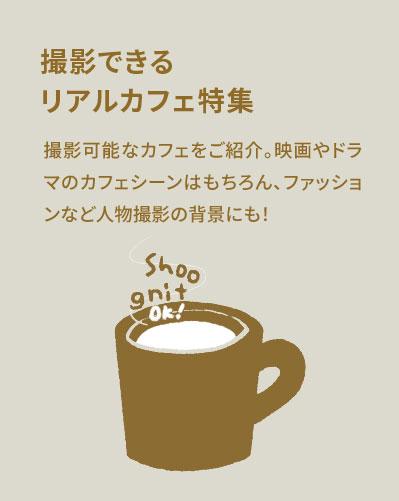 撮影できるリアルカフェ特集【ロケ地として撮影可能なおしゃれカフェ・喫茶店】
