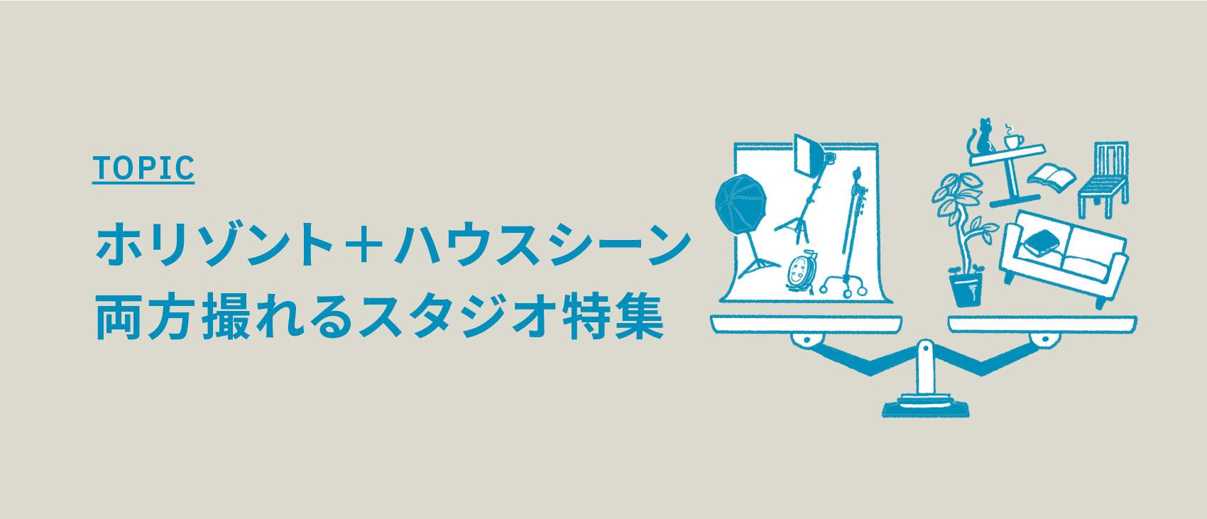 ホリゾント＋ハウスシーン両方撮れるスタジオ特集【白ホリだけじゃない！もう1カットが叶う撮影スタジオ】