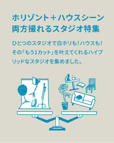ホリゾント＋ハウスシーン両方撮れるスタジオ特集【白ホリだけじゃない！もう1カットが叶う撮影スタジオ】