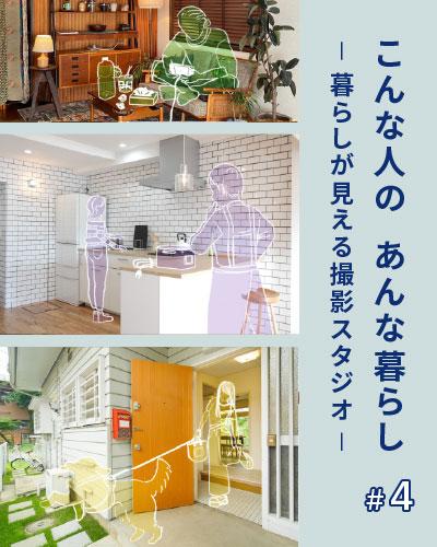 こんな人のあんな暮らし #4【暮らしが見える撮影スタジオ】