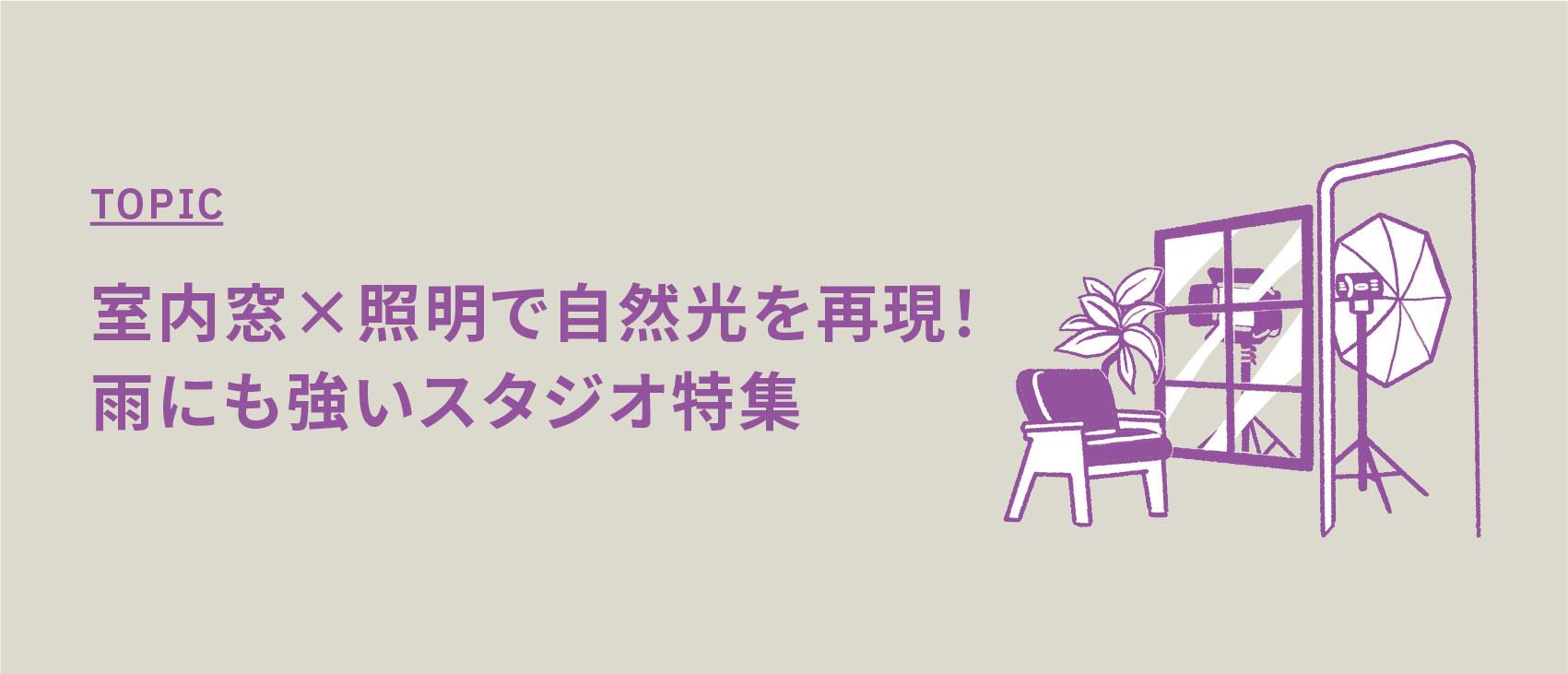 室内窓✕照明で自然光を再現！雨にも強いスタジオ特集【窓裏から照明を打てる撮影スタジオ】