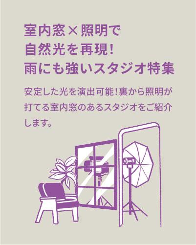 室内窓✕照明で自然光を再現！雨にも強いスタジオ特集【窓裏から照明を打てる撮影スタジオ】