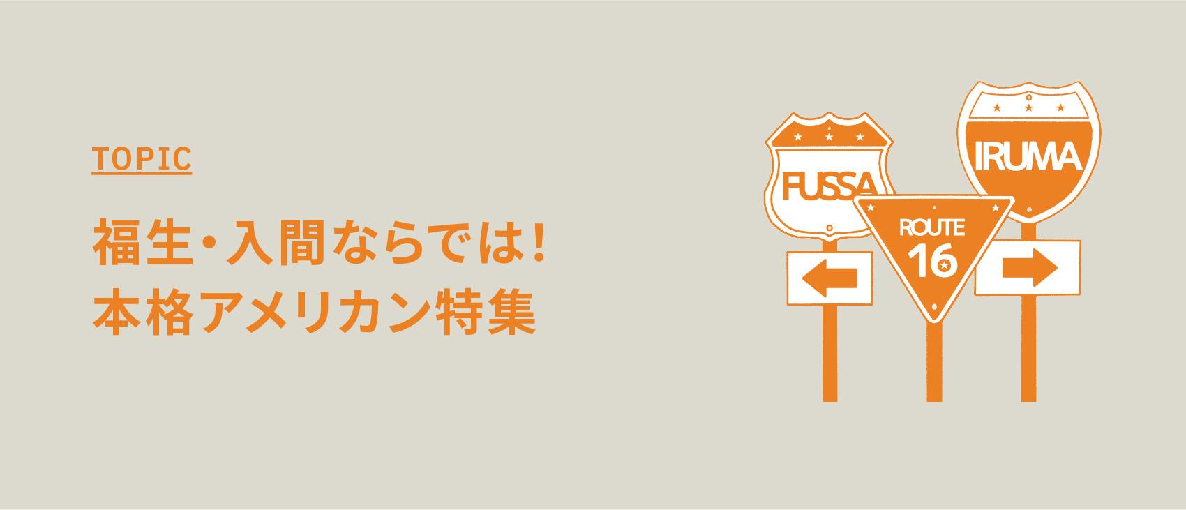 福生・入間ならでは！本格アメリカン特集【リアルなアメリカンテイストの撮影スタジオ】