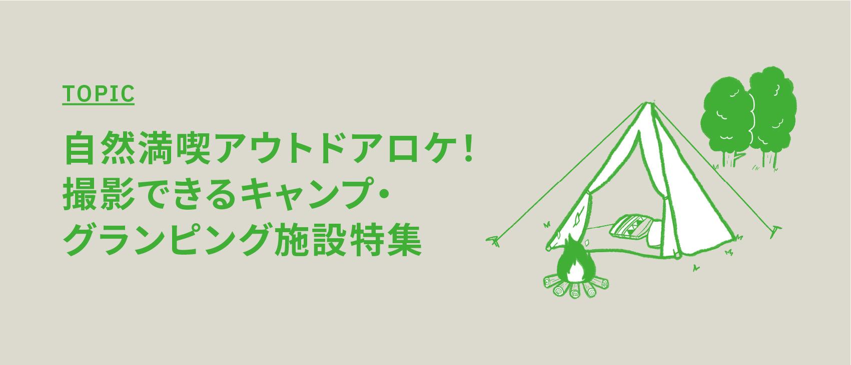 自然満喫アウトドアロケ！撮影できるキャンプ・グランピング施設特集【焚き火やサウナが可能なスタジオ・ロケ地】