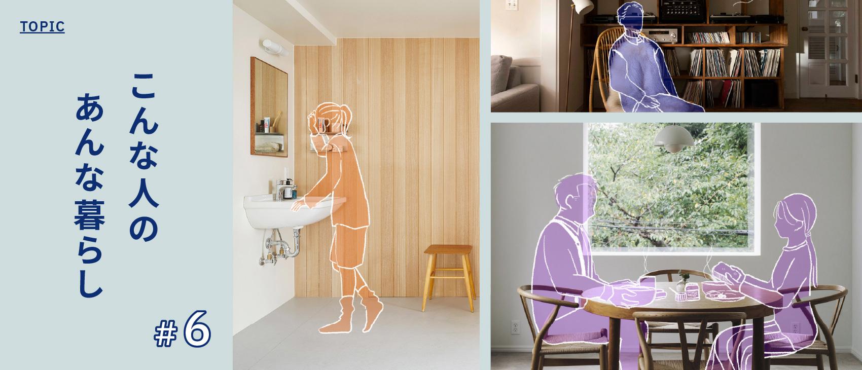 こんな人のあんな暮らし #6【暮らしが見える撮影スタジオ】