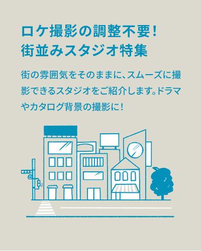 ロケ撮影の調整不要！街並みスタジオ特集【街ロケの雰囲気のままにスムーズに撮影できるスタジオ】