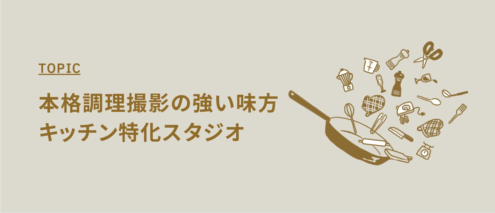 本格調理撮影の頼れる味方 キッチン特化スタジオ　