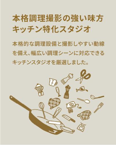 本格調理撮影の頼れる味方 キッチン特化スタジオ　