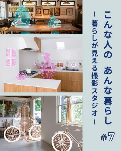 こんな人のあんな暮らし #7【暮らしが見える撮影スタジオ】