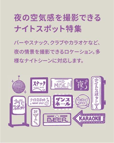 夜の空気感を撮影できるナイトスポット特集