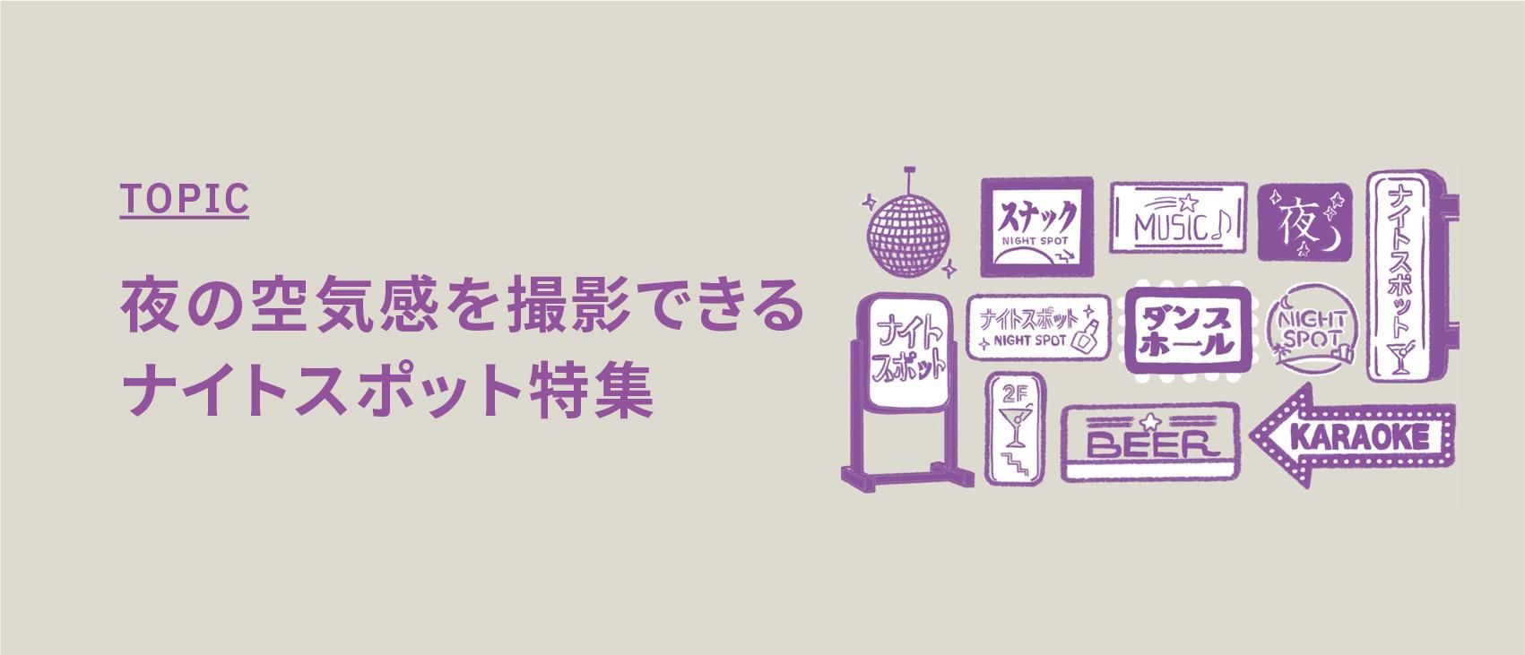 夜の空気感を撮影できるナイトスポット特集