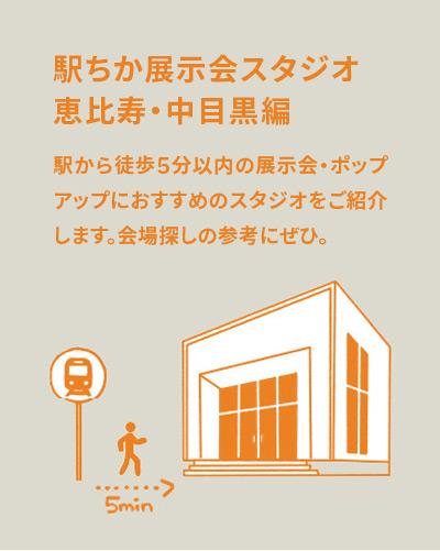 駅から徒歩5分圏内の展示会スタジオ特集｜恵比寿・中目黒編