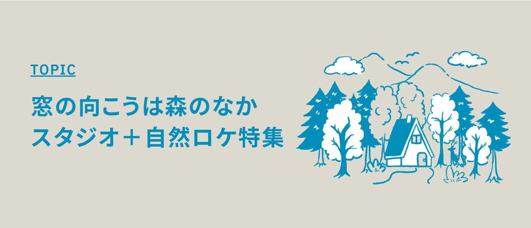 下書き：窓の向こうは森のなか スタジオ＋自然ロケ特集【山や森でのロケ撮影から生活シーンまで撮れる庭付きハウススタジオ】