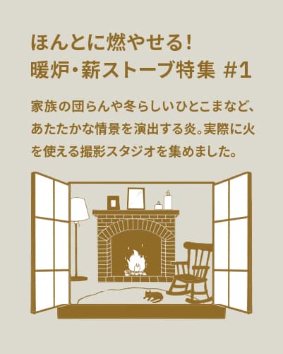 ほんとに燃やせる！暖炉・薪ストーブのある特集 #1