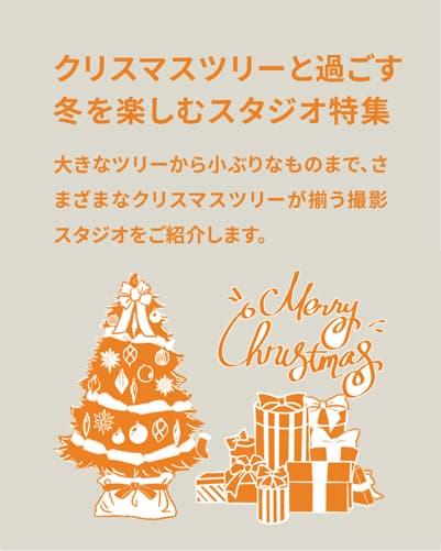 クリスマスツリーと過ごす、冬を楽しむスタジオ特集【クリスマスツリーがある撮影スタジオ・ロケ地】