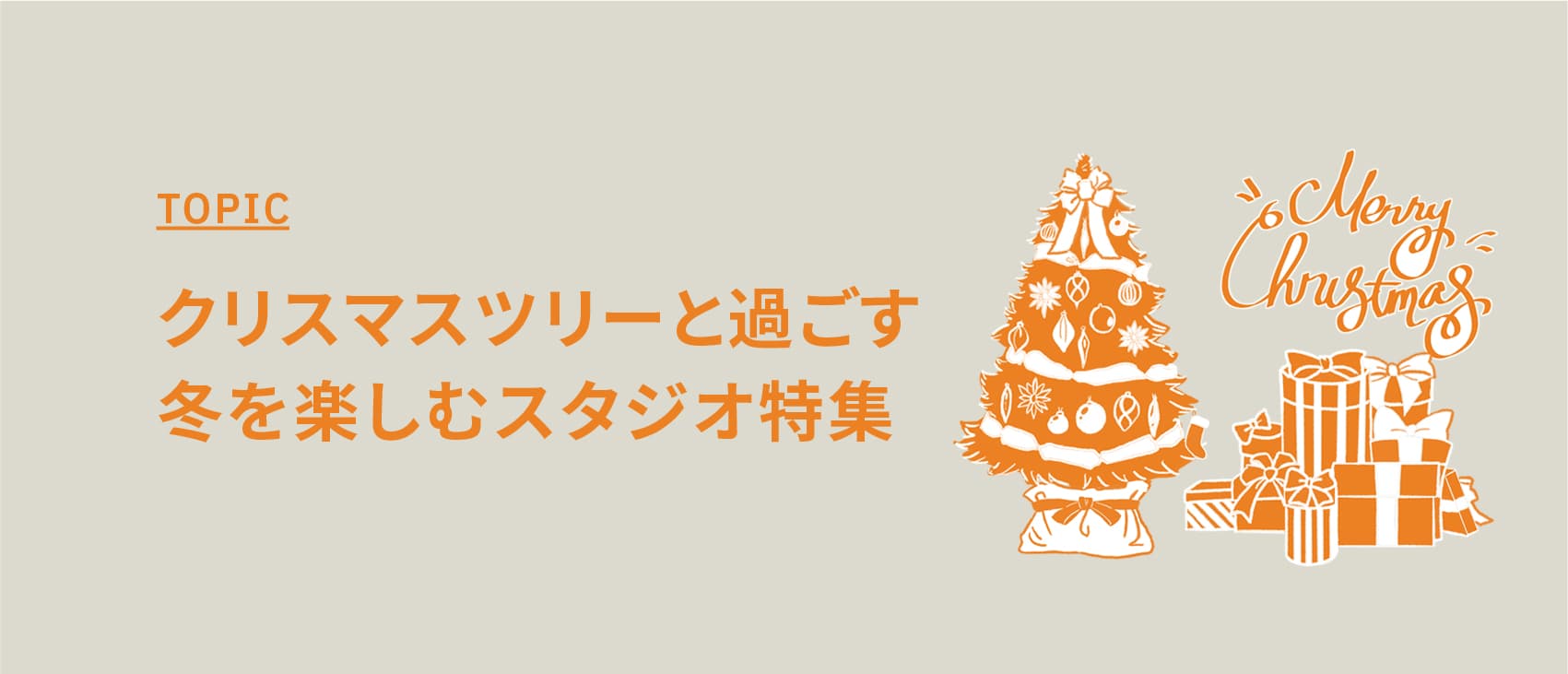 クリスマスツリーと過ごす、冬を楽しむスタジオ特集【クリスマスツリーがある撮影スタジオ・ロケ地】