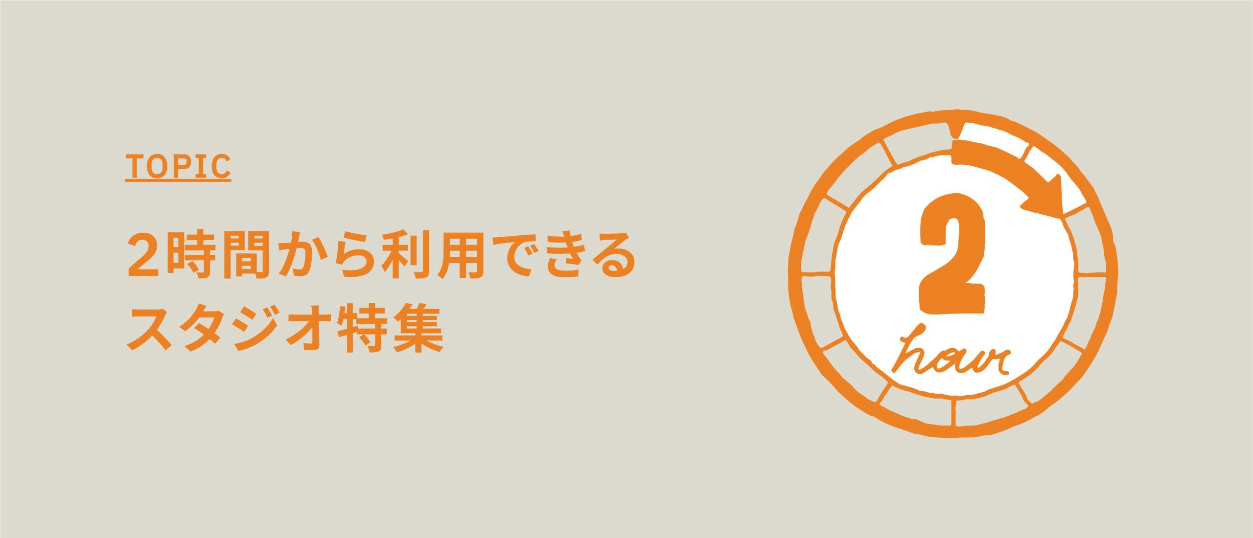 2時間から利用できるスタジオ特集【短時間利用が可能なハウススタジオ】
