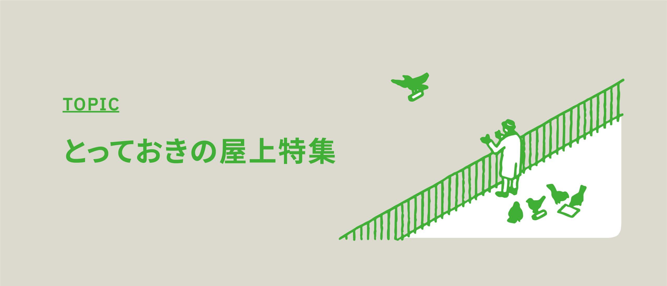とっておきの屋上特集【空抜けで撮れる屋上がある撮影スタジオ】