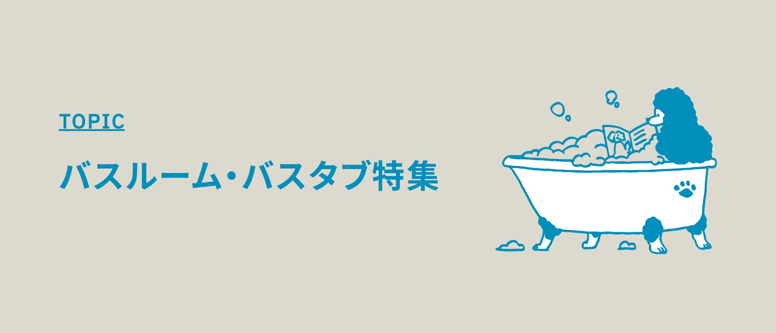 バスルーム・バスタブ特集【浴室やシャワールームがある撮影スタジオ】