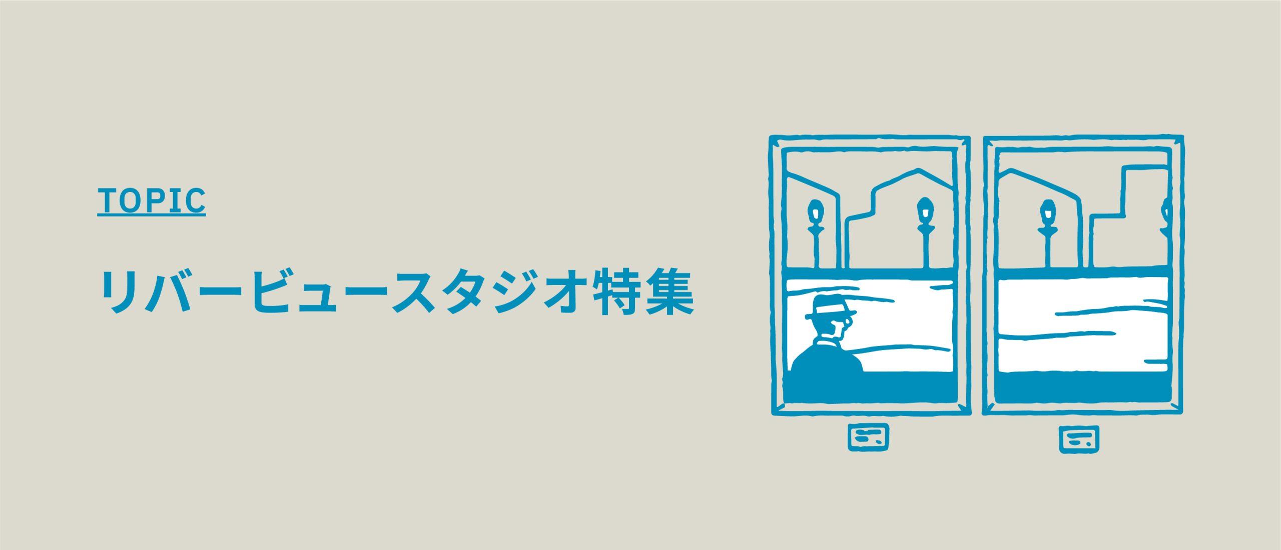 リバービュースタジオ特集【川背景で撮れる開放的な撮影スタジオ】