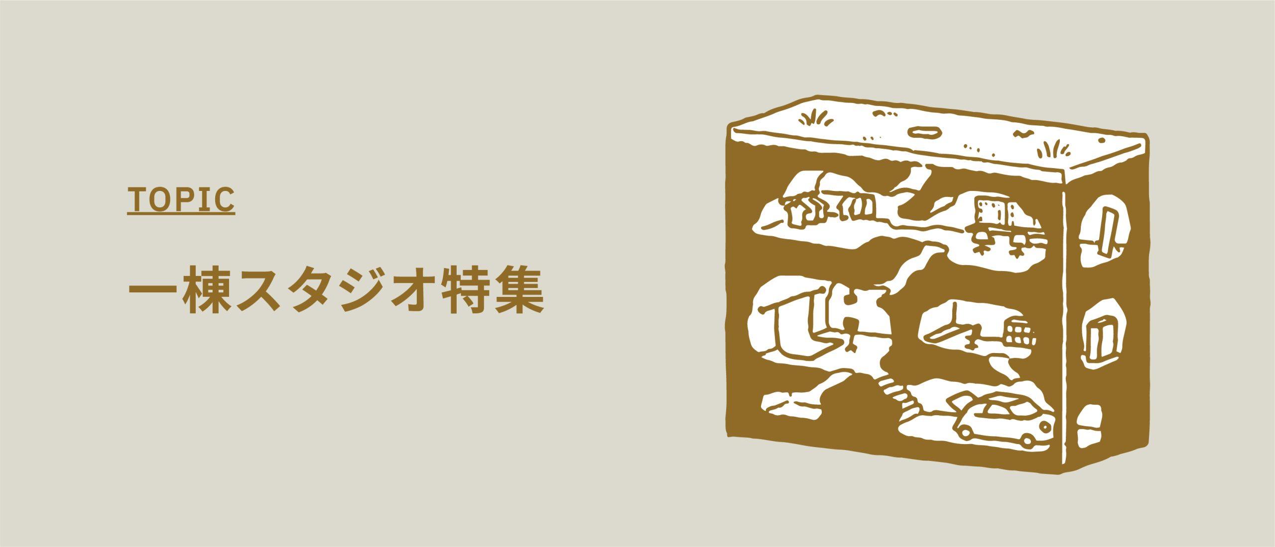 一棟スタジオ特集【撮影と控室で広々使えるハウススタジオ】