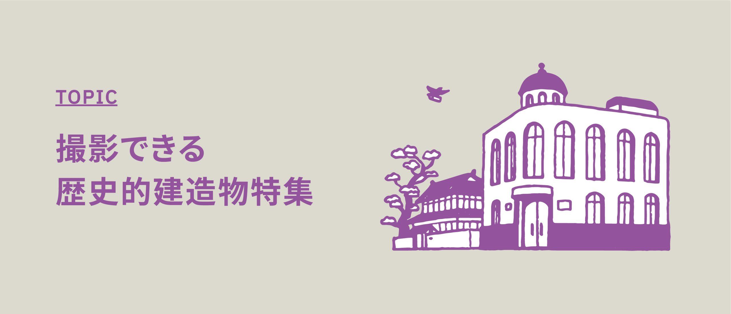 撮影できる歴史的建造物特集【撮影可能!昭和クラシックな風情ある建物】