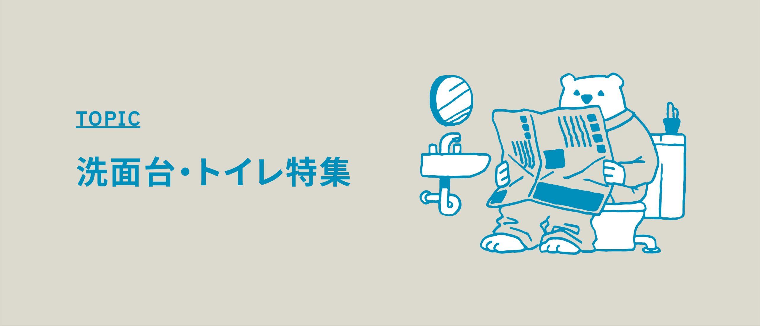 洗面台・トイレ特集【雑貨撮影に便利な洗面台・トイレがある撮影スタジオ】