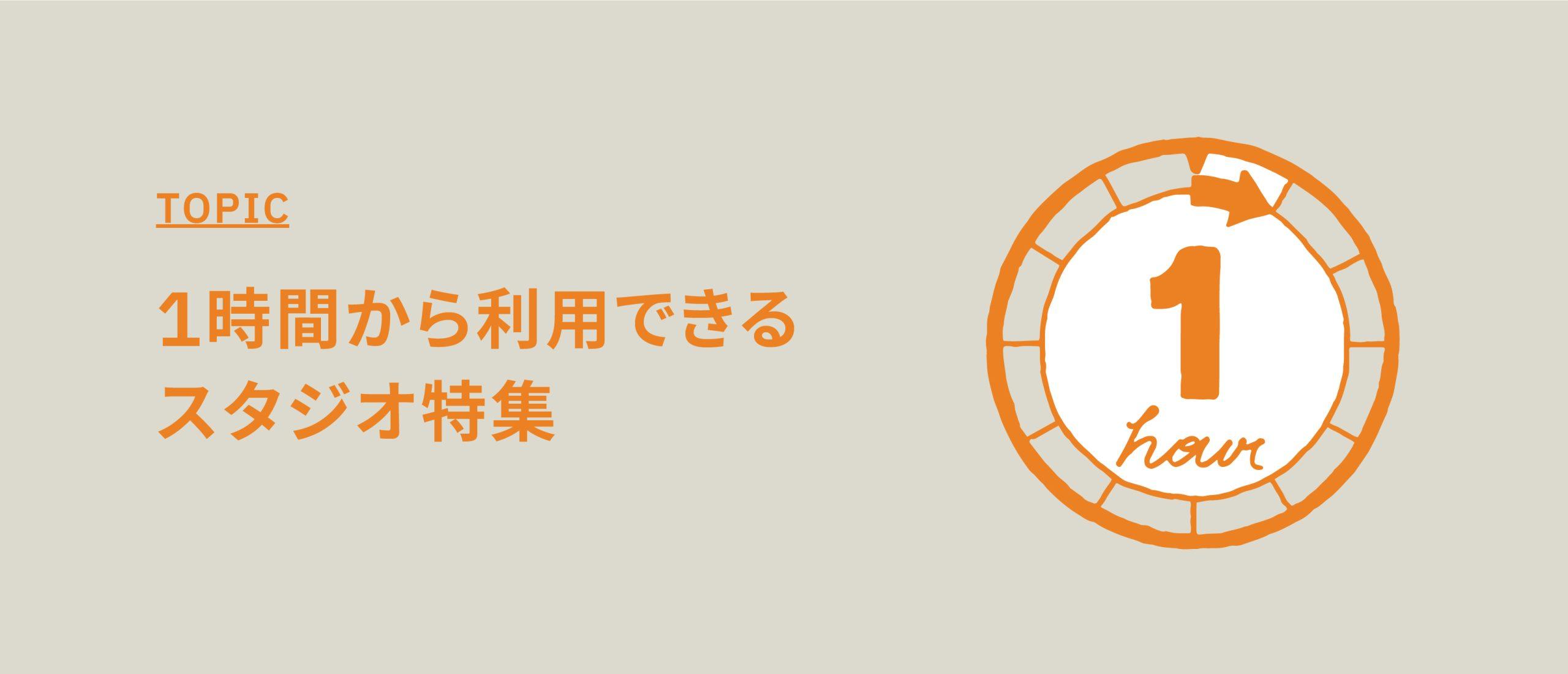 1時間から利用できるスタジオ特集【短時間利用が可能な撮影スタジオ】