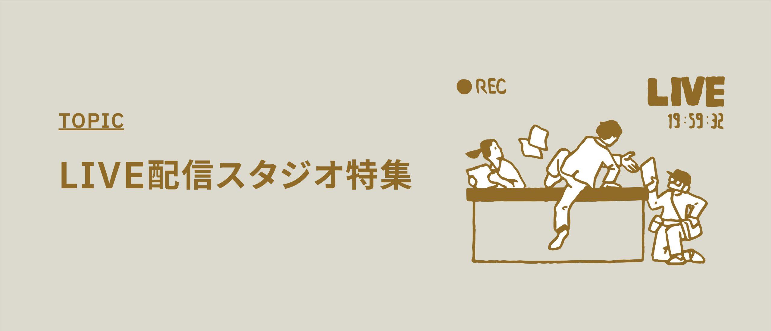 LIVE配信スタジオ特集【YouTube・インスタライブができる撮影スタジオ】