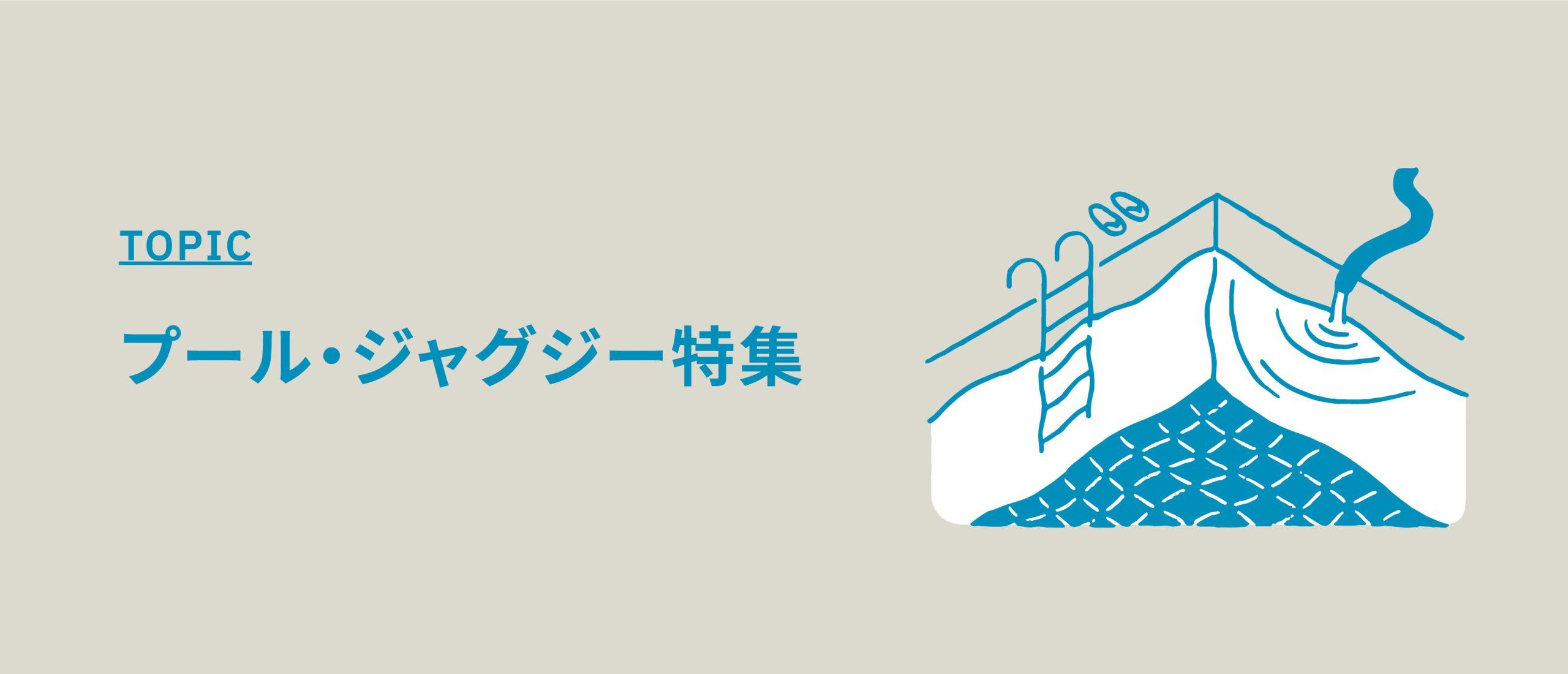 プール・ジャグジー特集【リゾート・ラグジュアリー・アメリカンなプール】