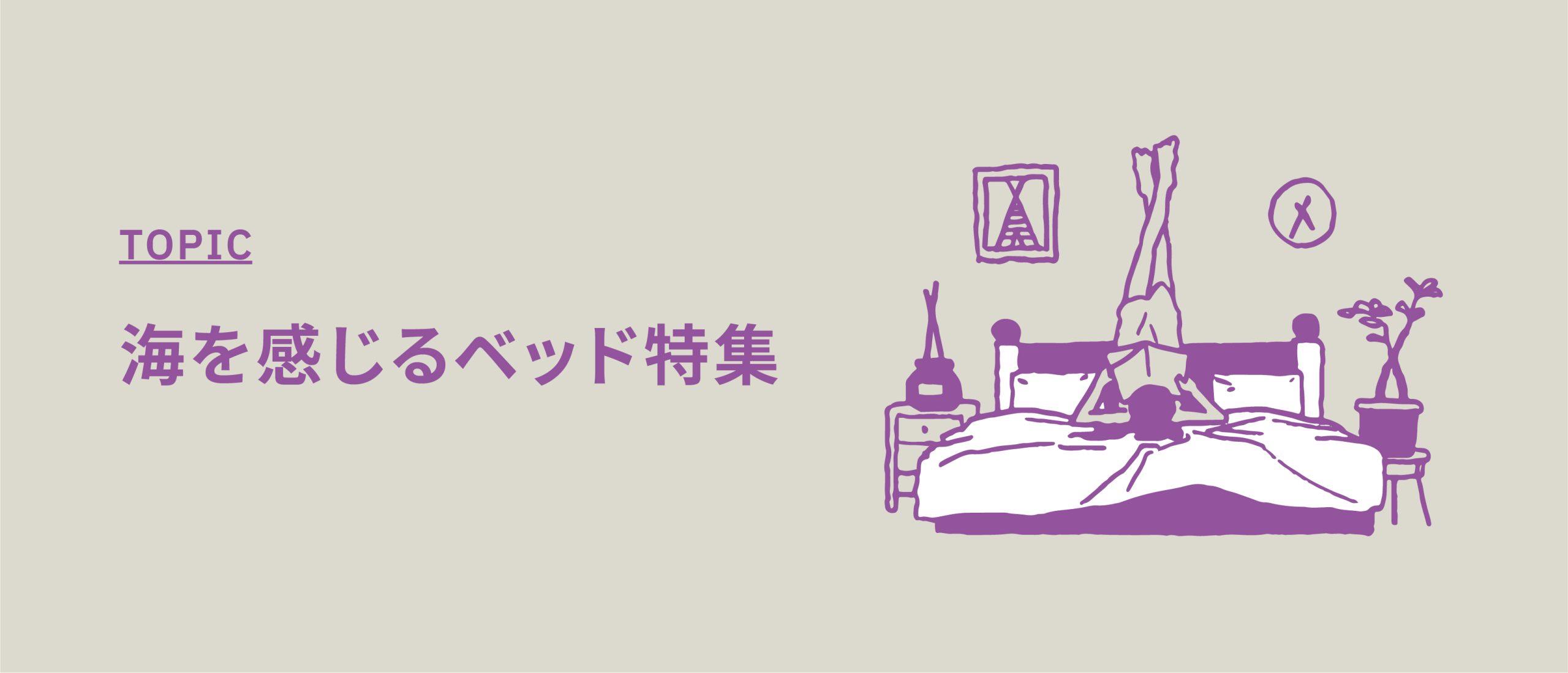 海を感じるベッド特集【ベッドがある海近くのハウススタジオ】